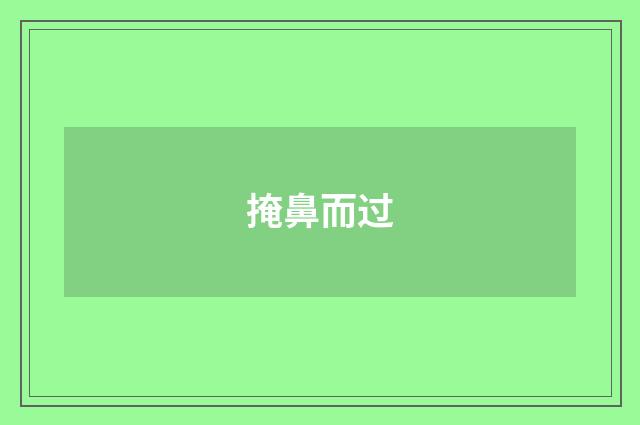 掩鼻而过
