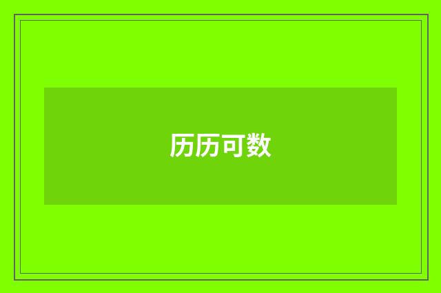 历历可数