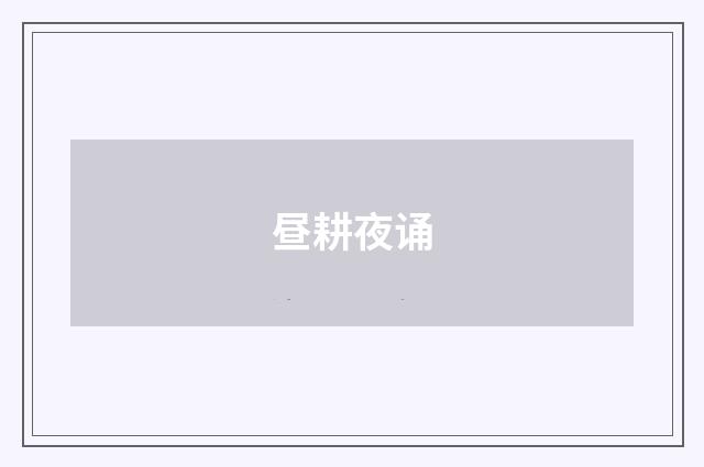 昼耕夜诵