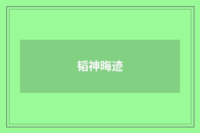 韬神晦迹