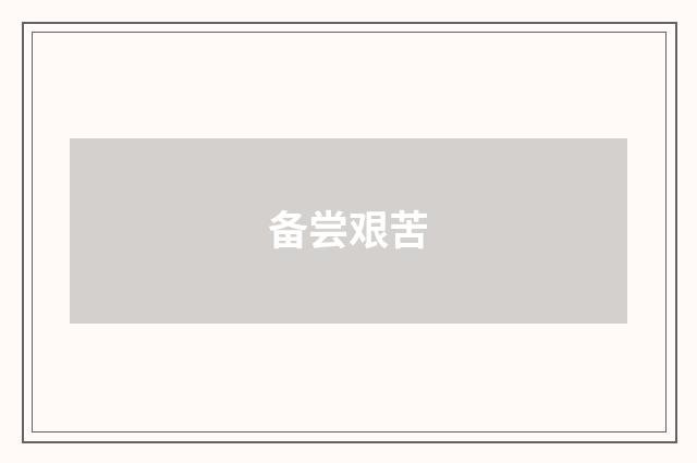 备尝艰苦