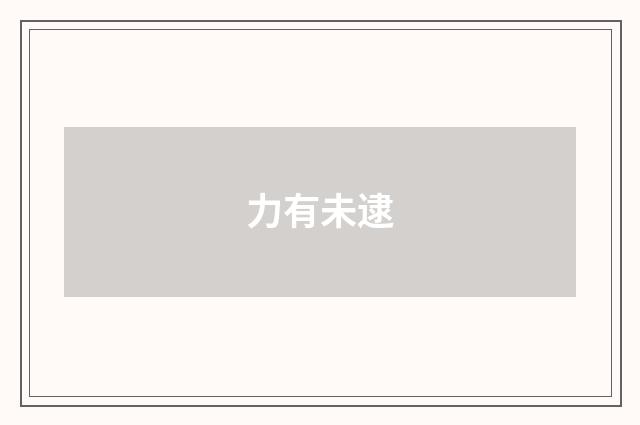 力有未逮