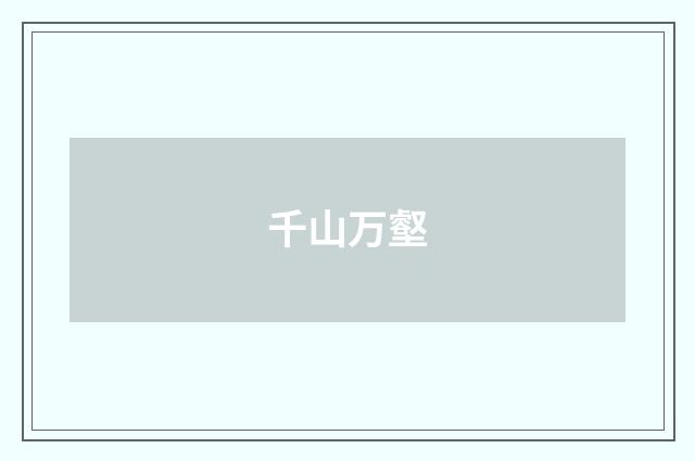 千山万壑