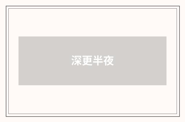 深更半夜