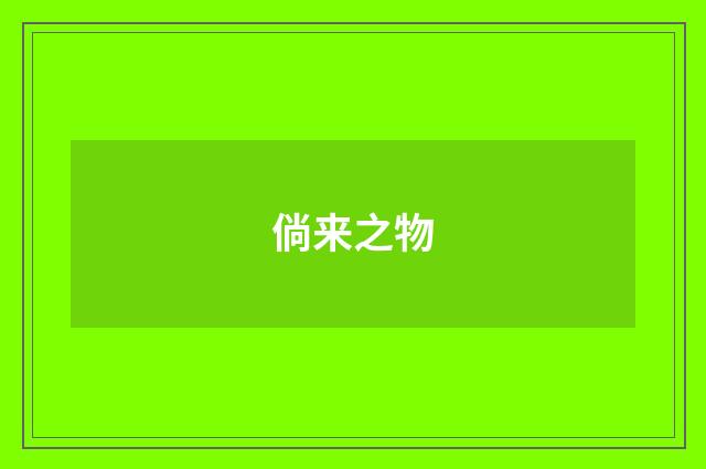 倘来之物