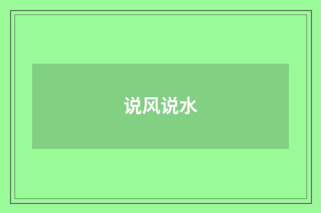 说风说水