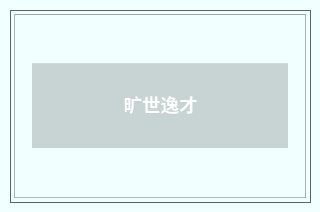 旷世逸才