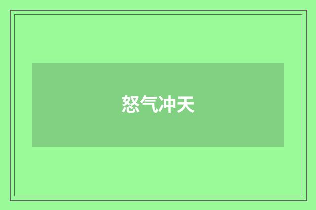 怒气冲天