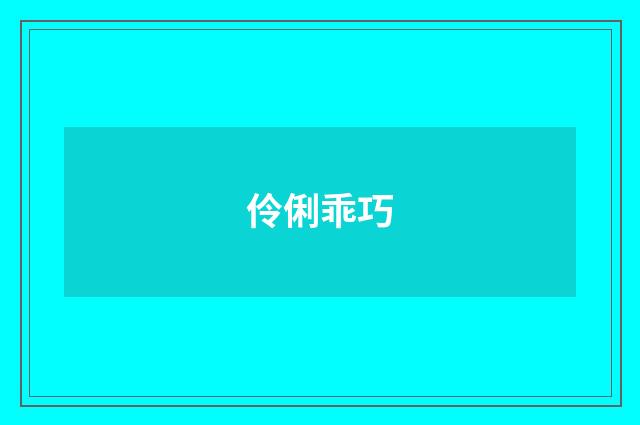 伶俐乖巧