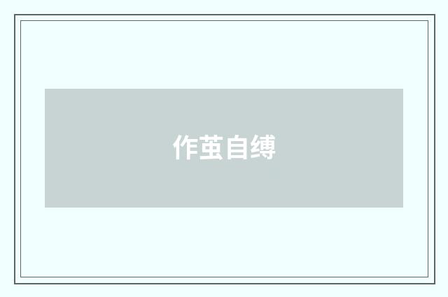 作茧自缚