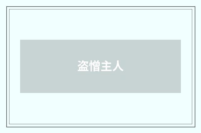 盗憎主人