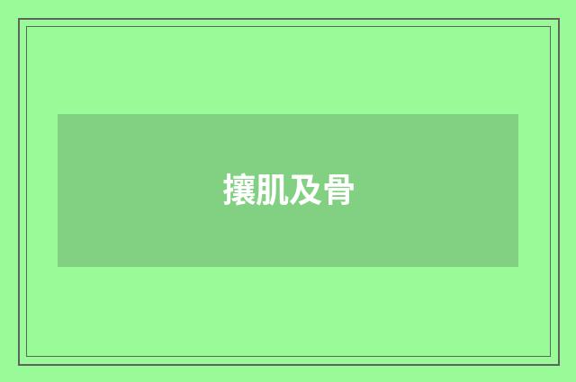 攘肌及骨