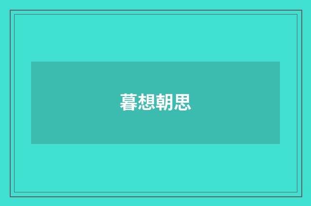 暮想朝思