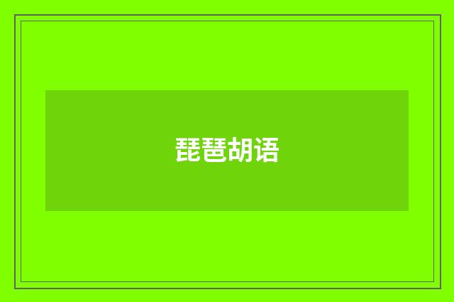 琵琶胡语