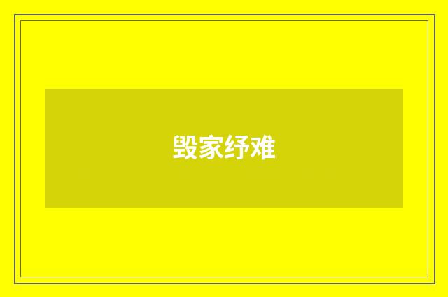 毁家纾难