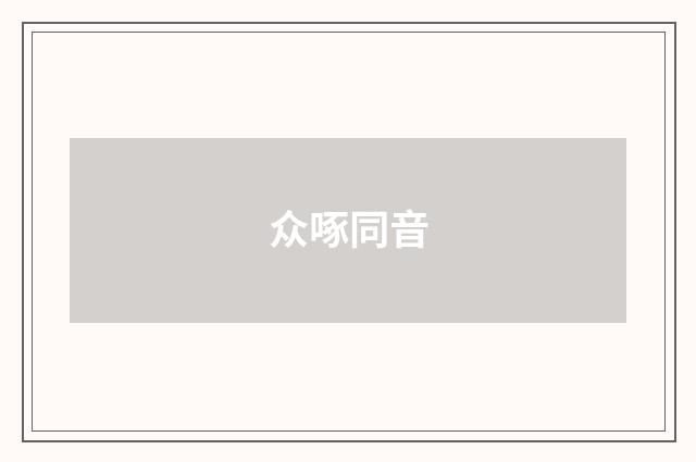 众啄同音