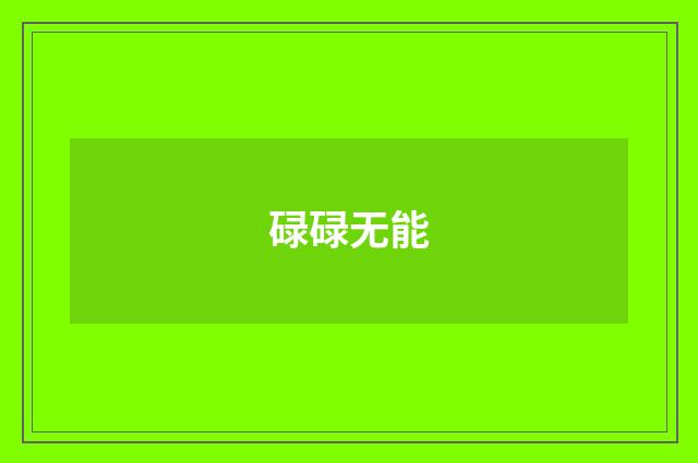 碌碌无能