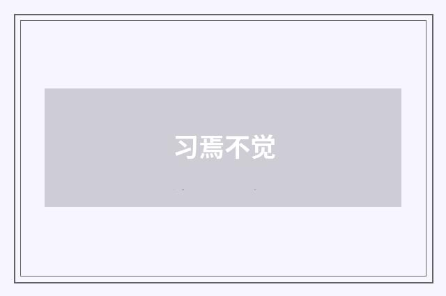 习焉不觉