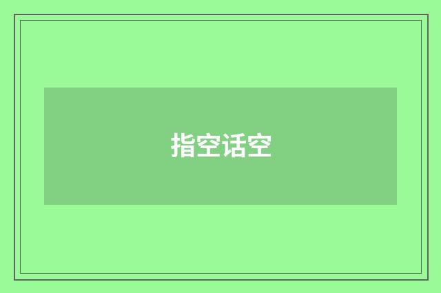 指空话空