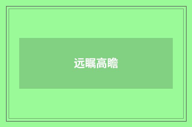 远瞩高瞻