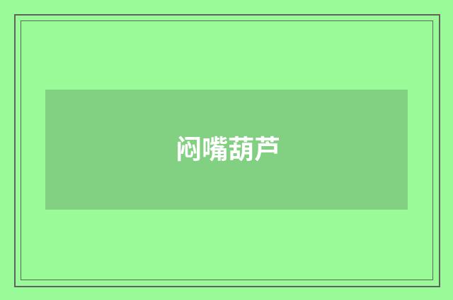 闷嘴葫芦
