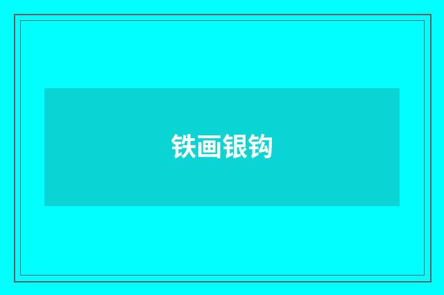 铁画银钩