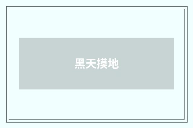 黑天摸地