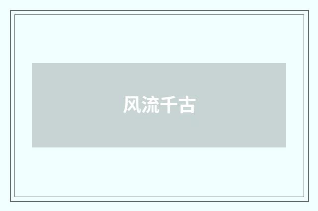 风流千古