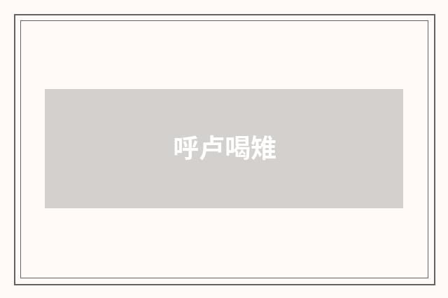 呼卢喝雉