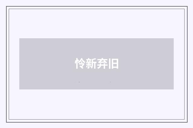 怜新弃旧