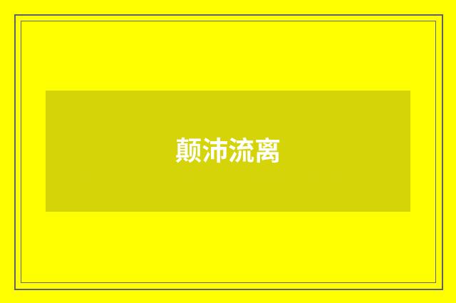 颠沛流离