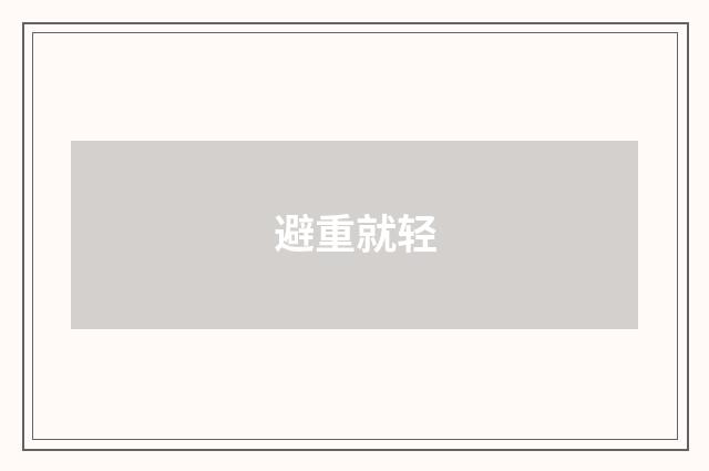 避重就轻