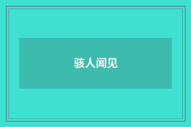 骇人闻见