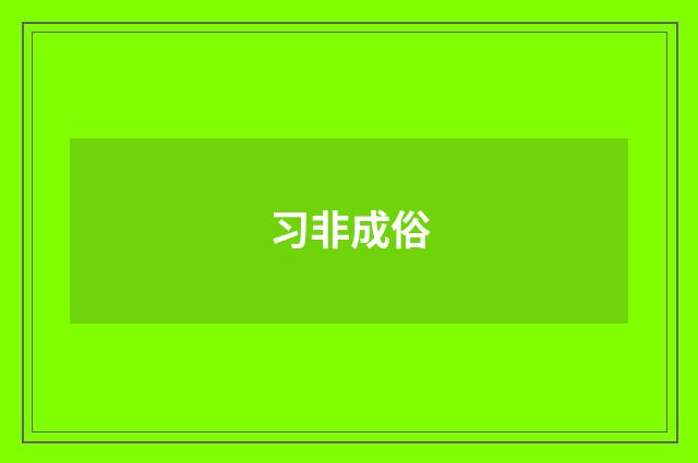 习非成俗