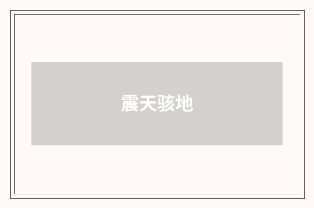 震天骇地