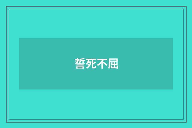 誓死不屈