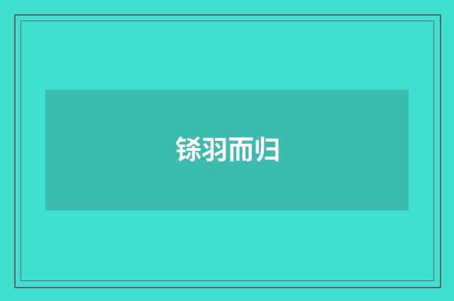铩羽而归