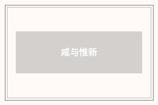 咸与惟新