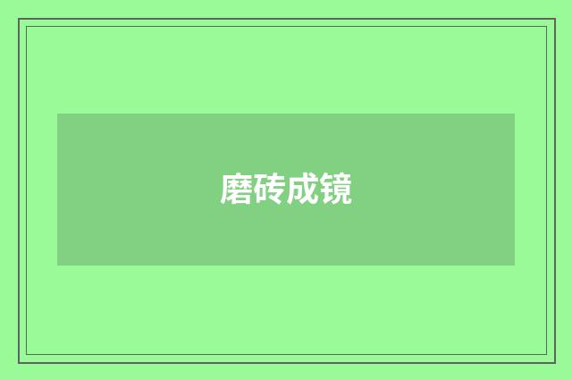 磨砖成镜