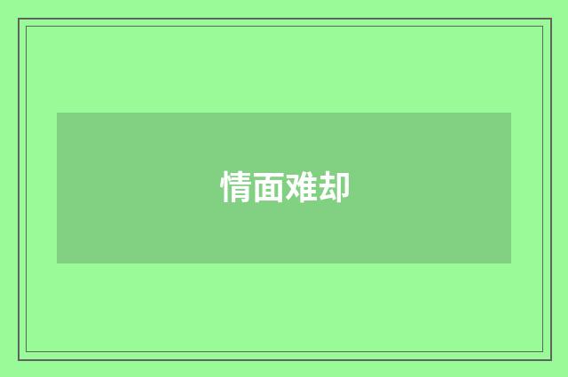 情面难却