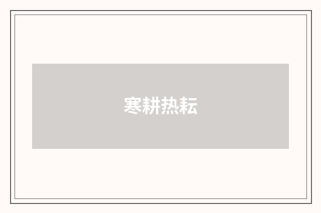 寒耕热耘