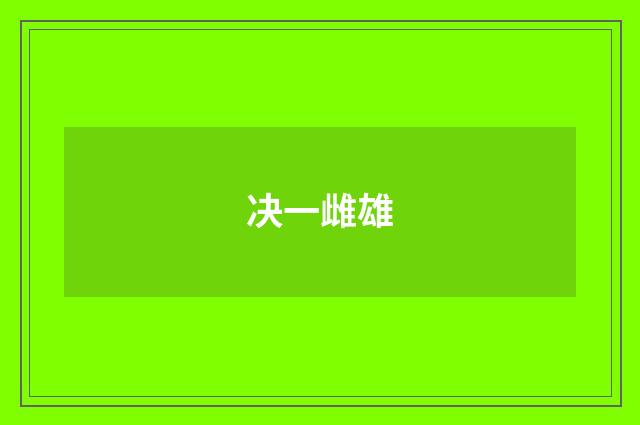 决一雌雄