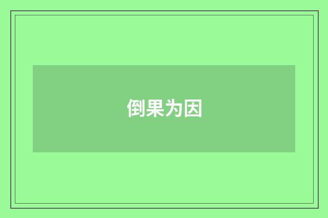 倒果为因