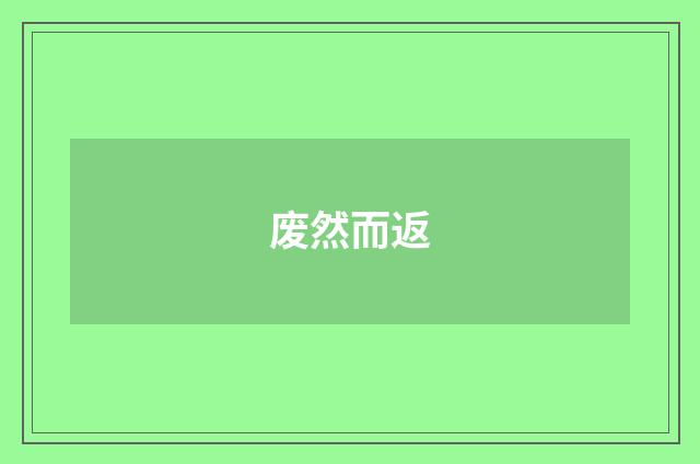 废然而返