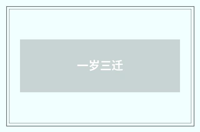 一岁三迁