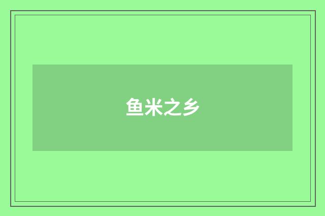 鱼米之乡