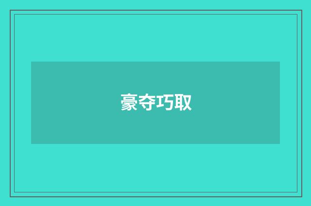 豪夺巧取