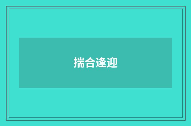 揣合逢迎