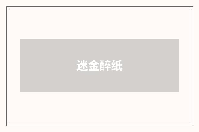 迷金醉纸