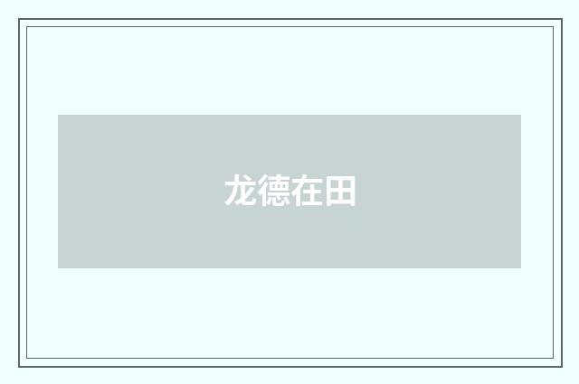 龙德在田